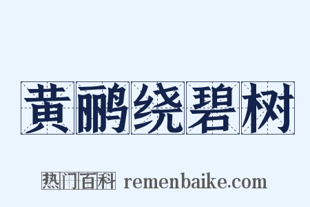 黄鹂绕碧树是什么意思的图片